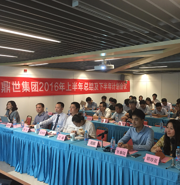 蓄势待发——鼎世集团2016年度年中工作会议圆满召开　.jpg